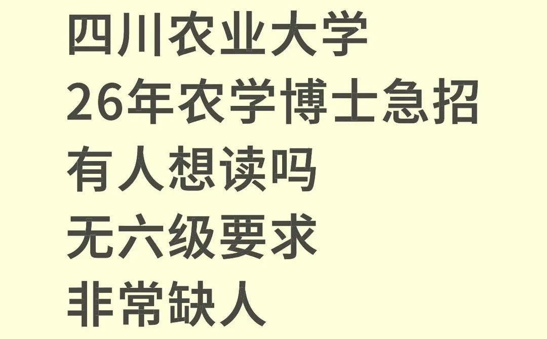 四川农业大学26博士开始急招！名额空缺