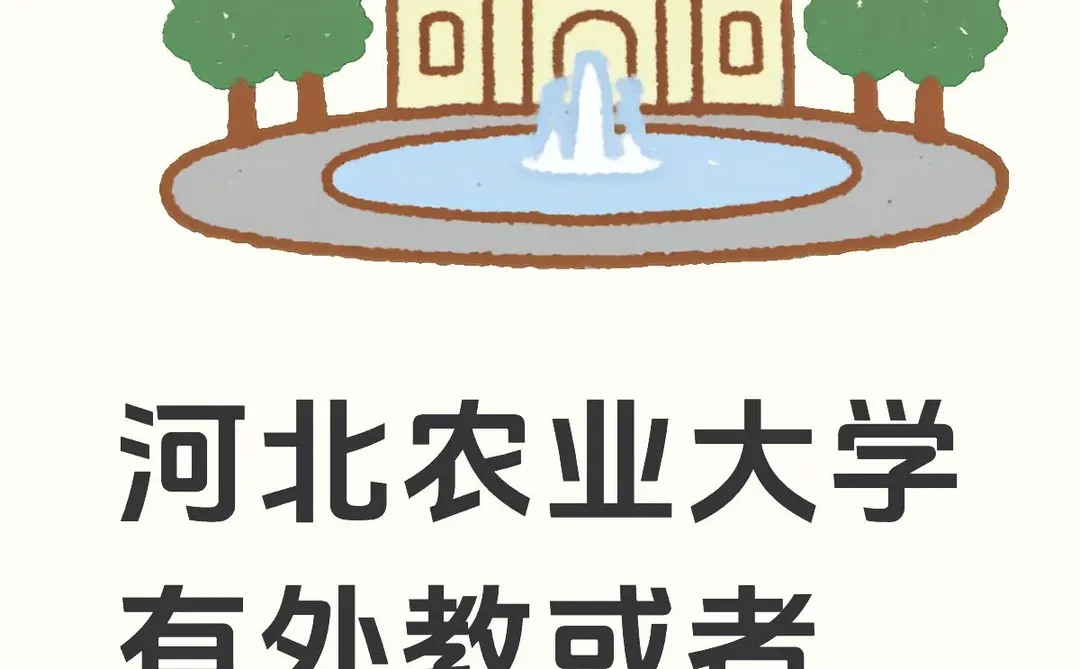 河北农业大学有外教或者留学生吗？