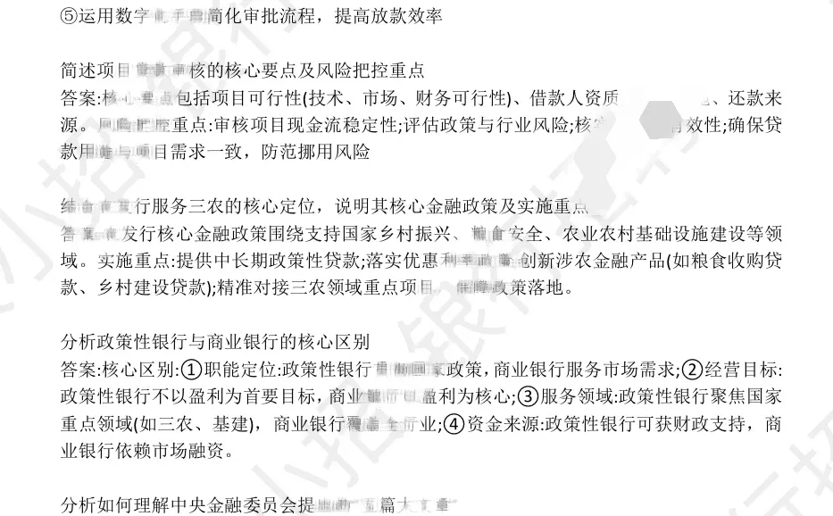 2026农业发展银行面式题