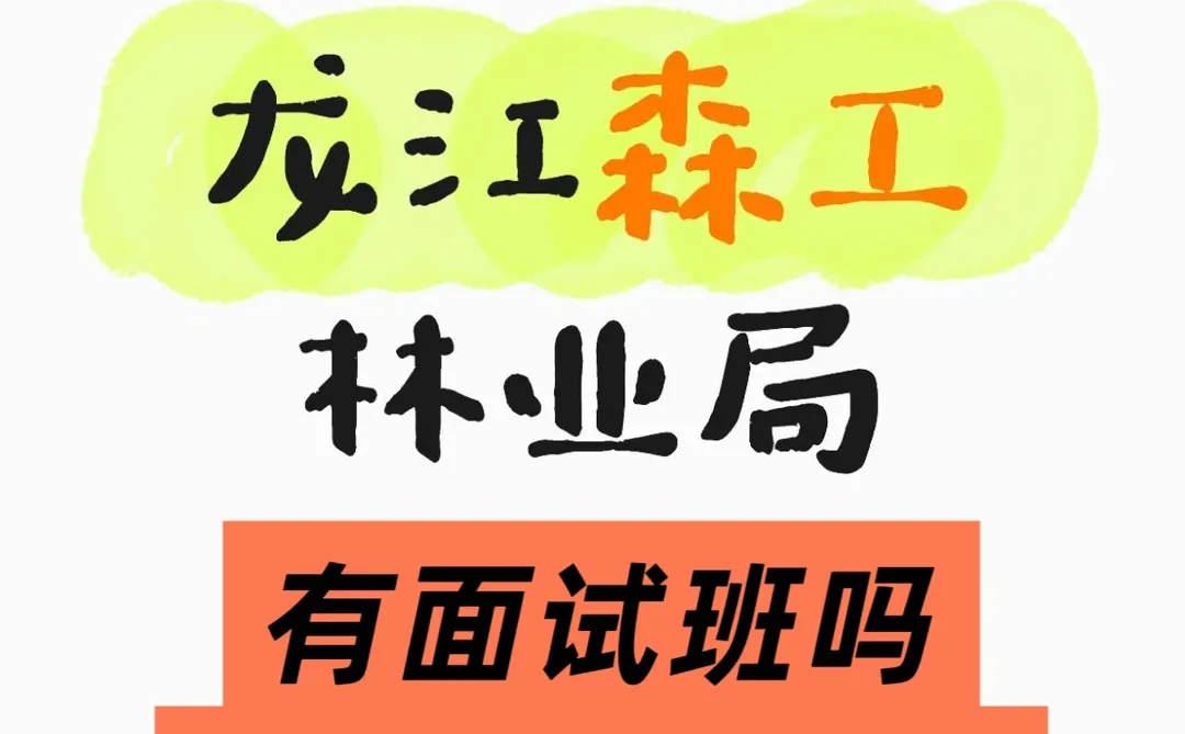 龙江森工林业局有面试班吗
