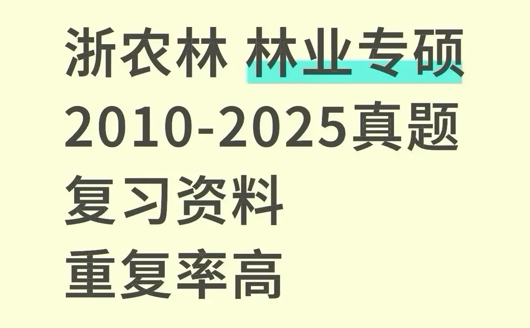 浙江农林大学林业专硕真题