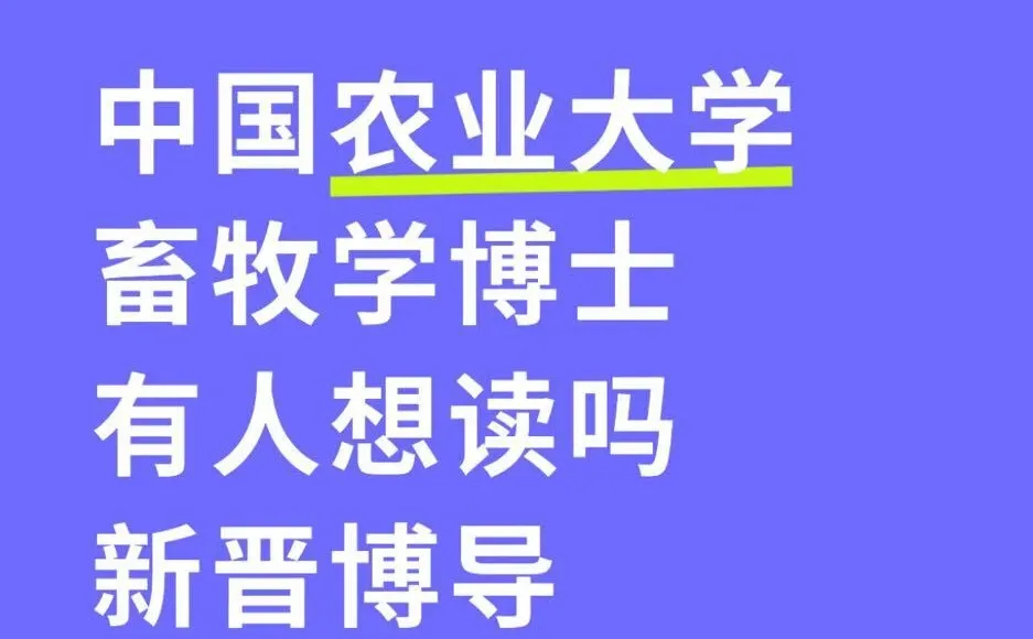 中国农业大学畜牧学博士，还有名额 急招