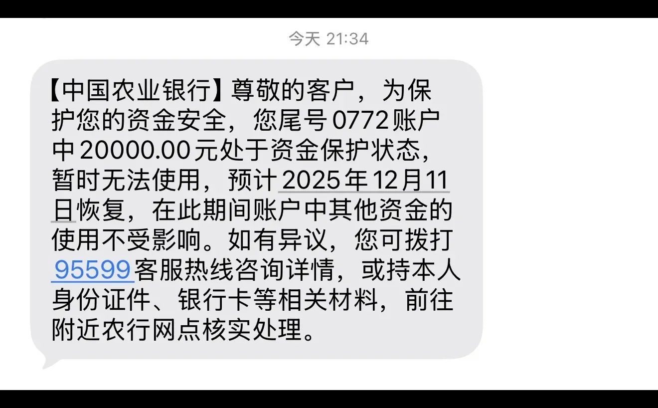 农业银行这啥意思啊 资金保护什么