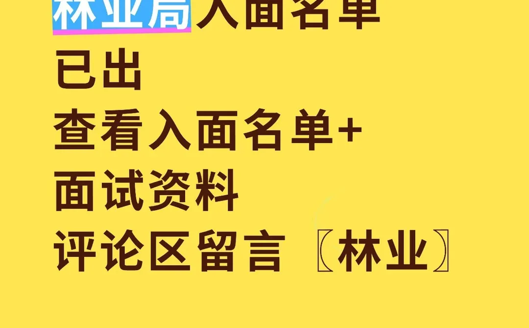 林业局入面名单
