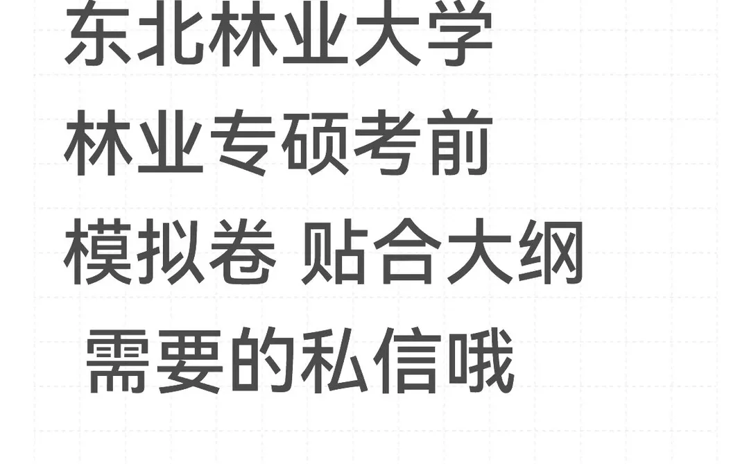 东北林业大学林业专硕 811➕345