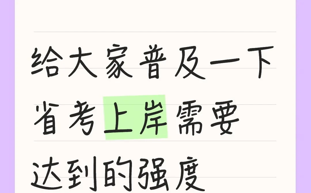给大家普及一下山东考编上岸要达到的强度
