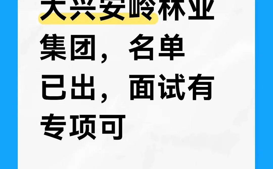 大兴安岭林业集团