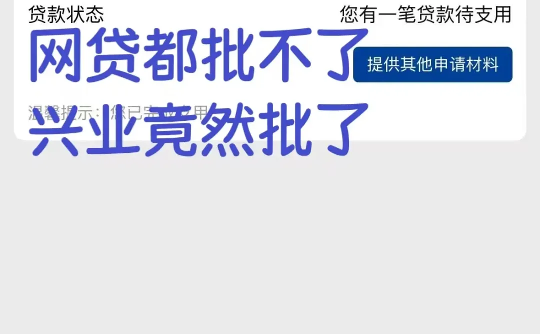 扛不住的朋友们，查询爆兴业居然过了。。。