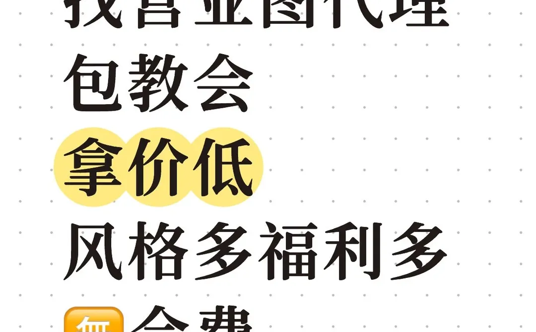 招营业图代理宝宝们新手也可以来