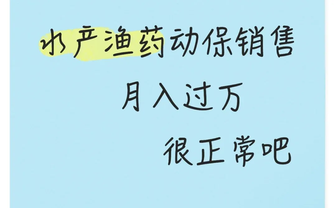鱼药动保销售月入过万正常吧