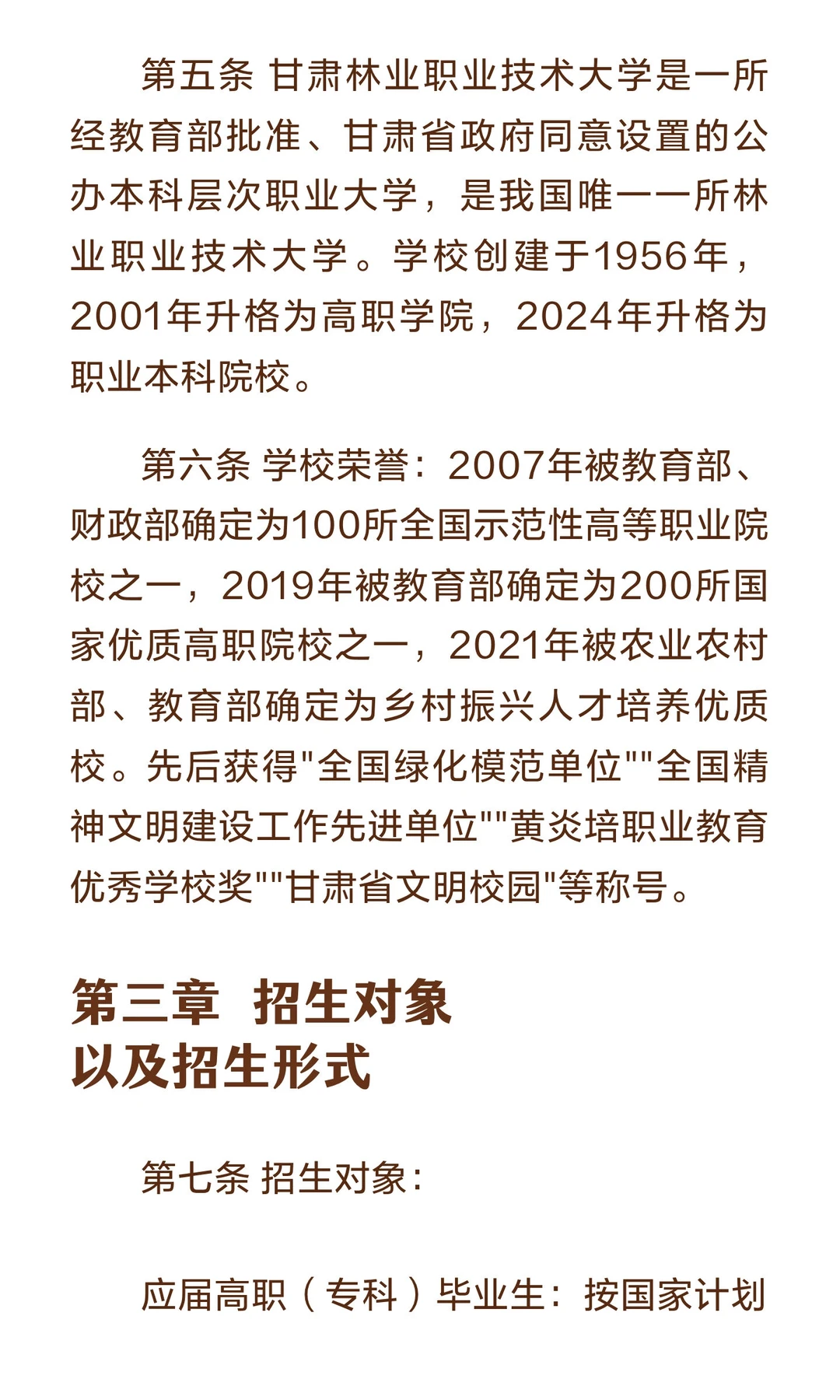 甘肃林业职业技术大学2026年普通专升本招生