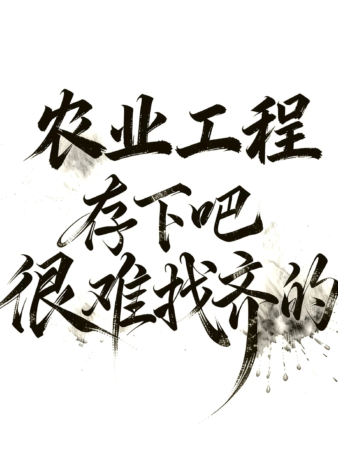 农业工程专业选题方向大揭秘✨