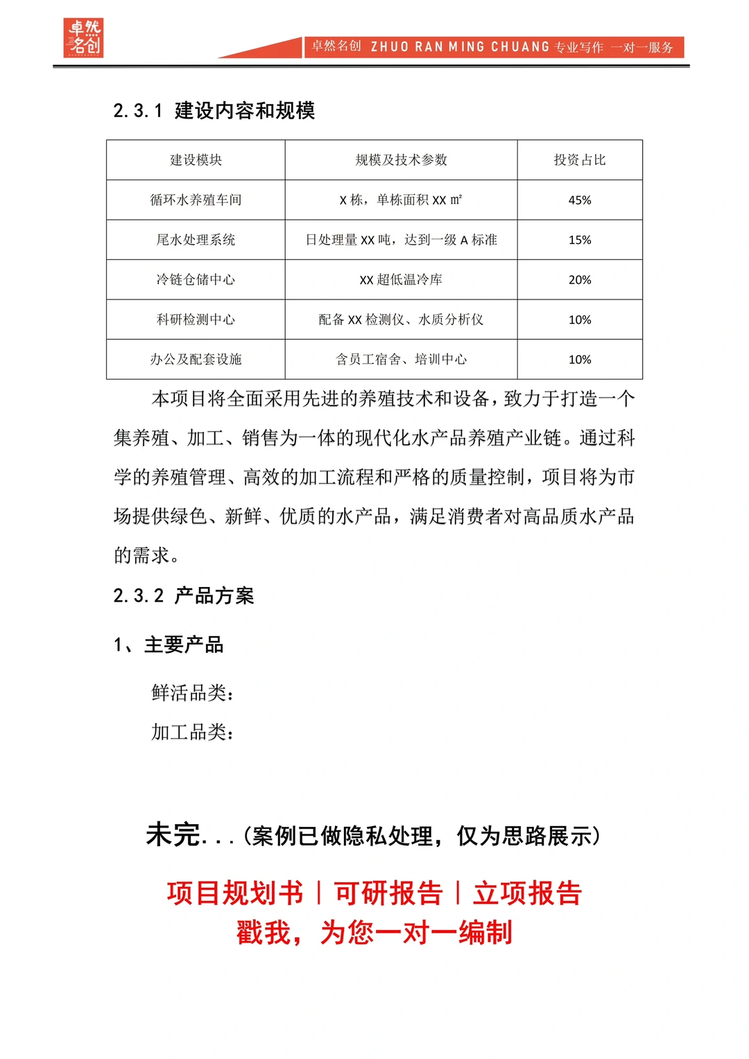 渔业水产养殖项目规划书Word