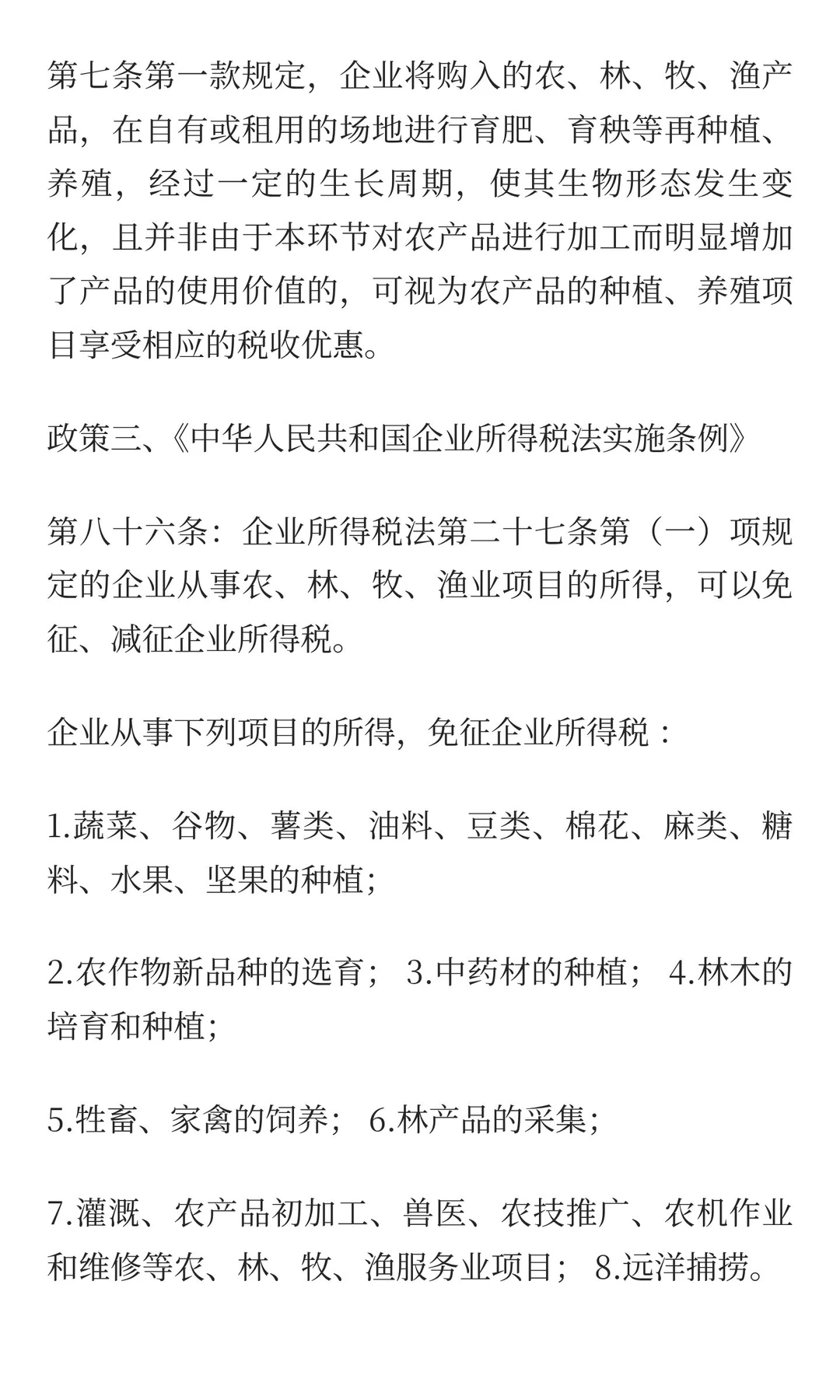 养殖业涉及的税收优惠及相关账务处理