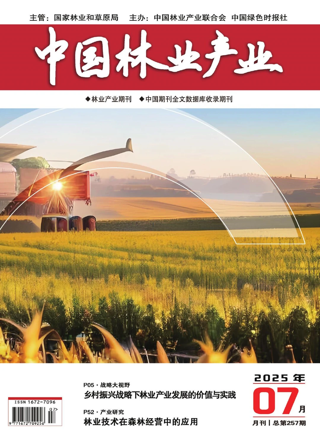 《中国林业产业》录用