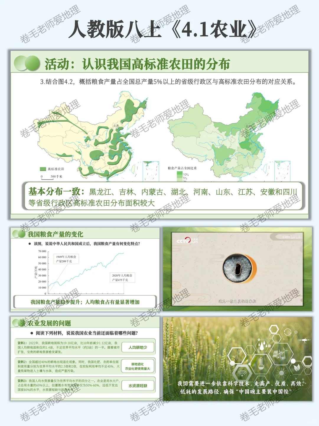 新人教版八上《农业》