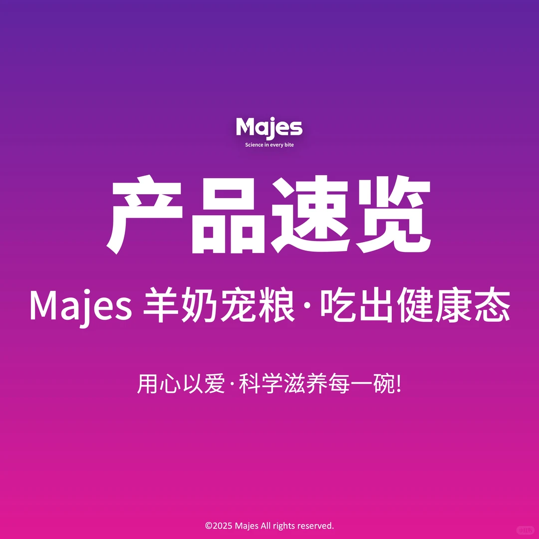 口口皆科学~Majes 金枪鱼宠粮·吃出健康态