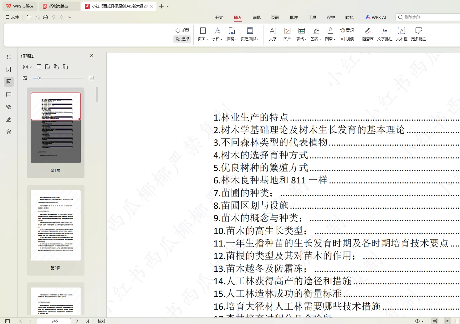 东北林业大学林业林学考研26最全资料