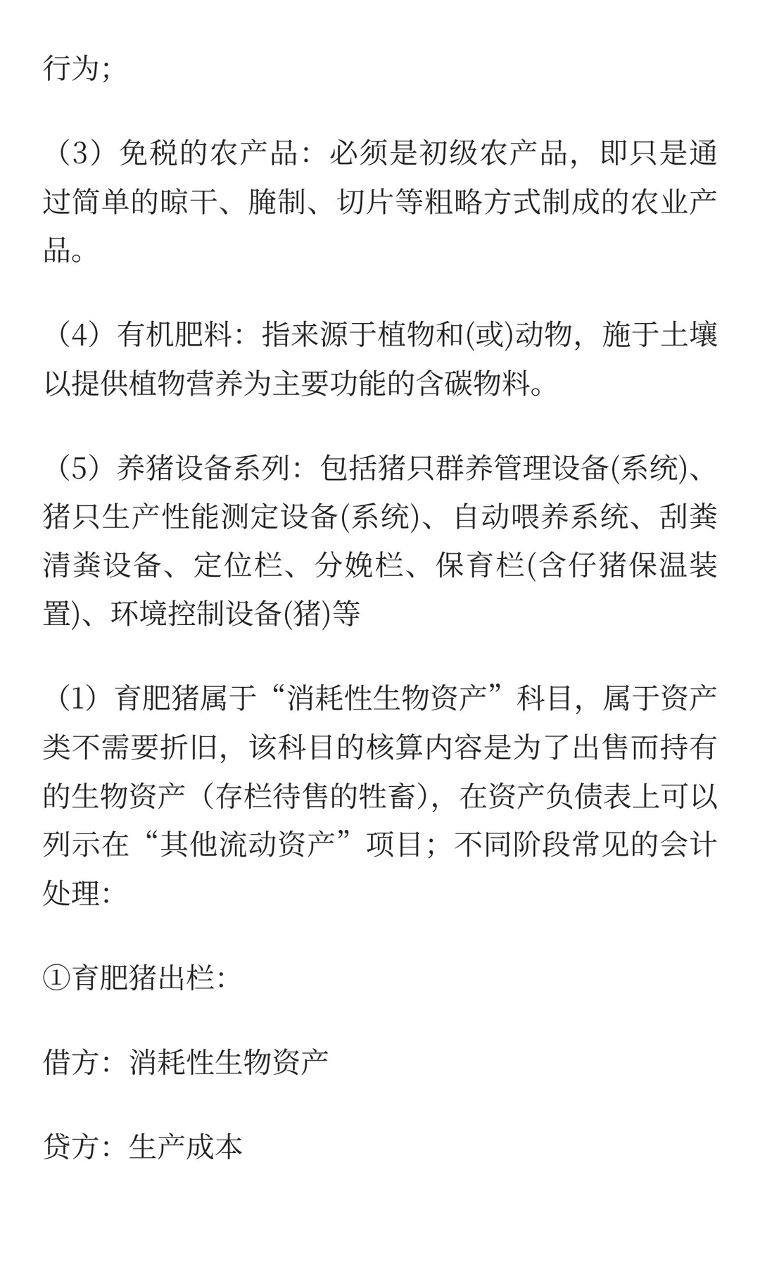 养殖业涉及的税收优惠及相关账务处理