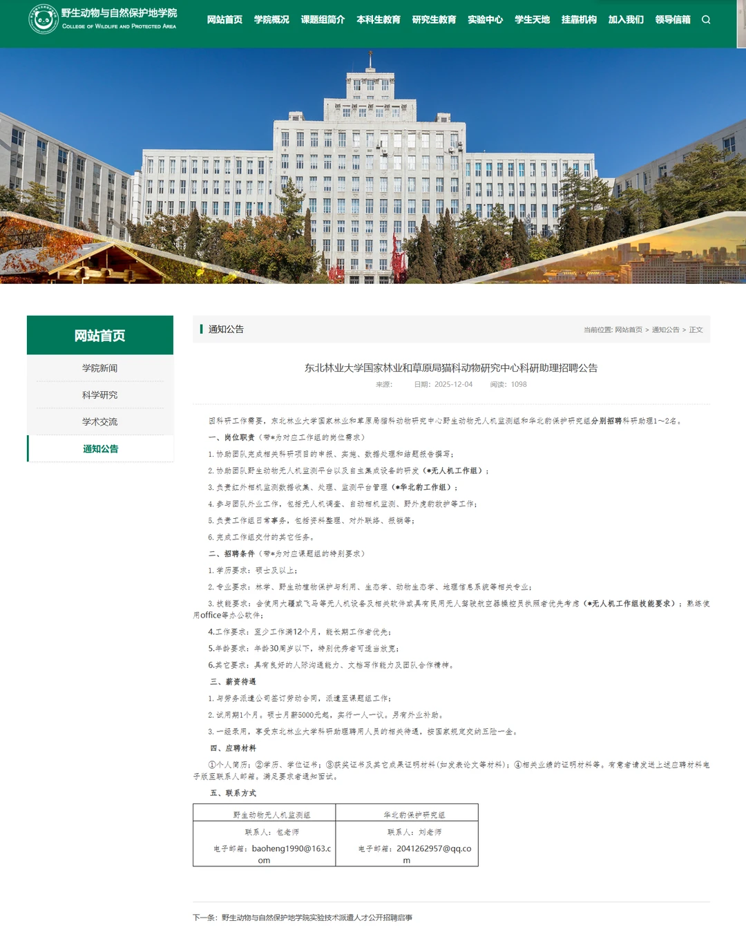 东北林业大学国家林业和草原局招聘公告