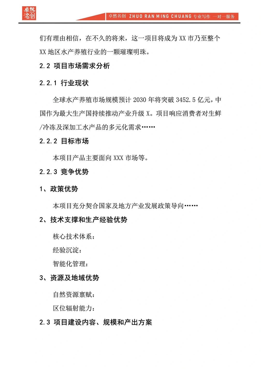 渔业水产养殖项目规划书Word