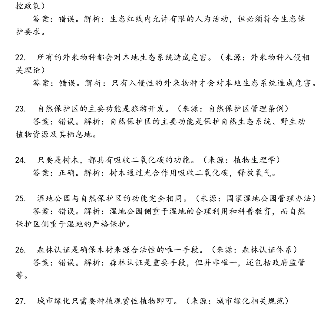 中国林业笔试真题