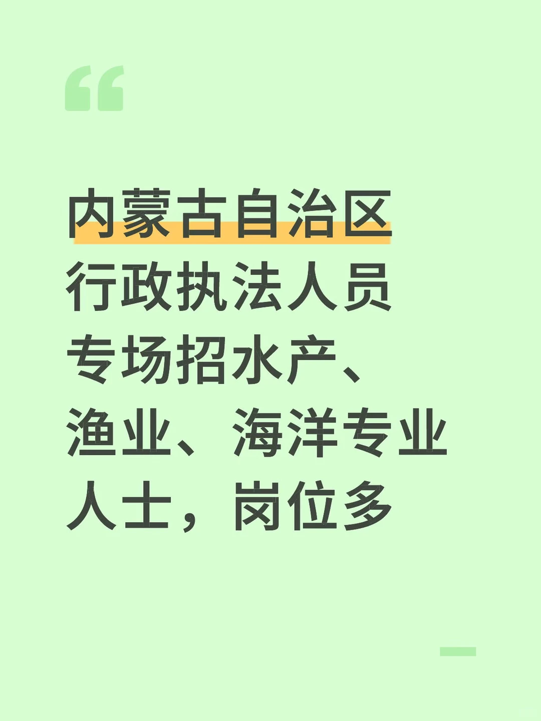 内蒙古自治区行政执法人员专场招水产、渔业