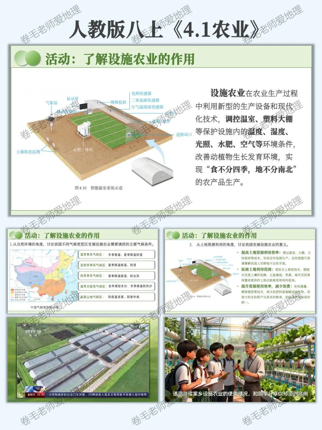 新人教版八上《农业》