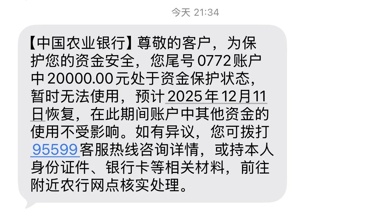 农业银行这啥意思啊 资金保护什么