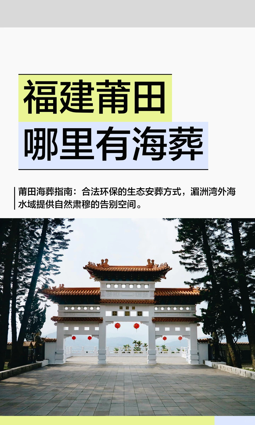 福建莆田哪里有海葬