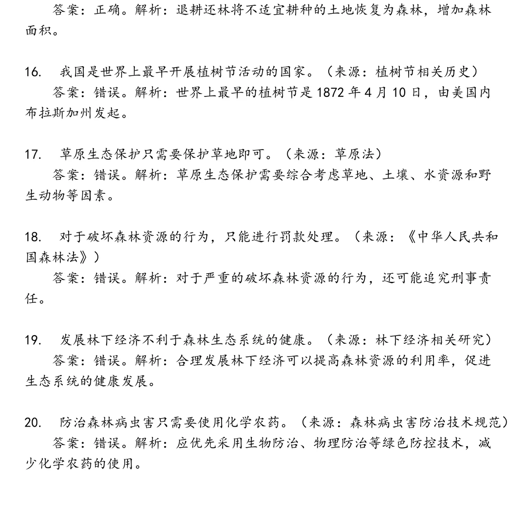 中国林业笔试真题