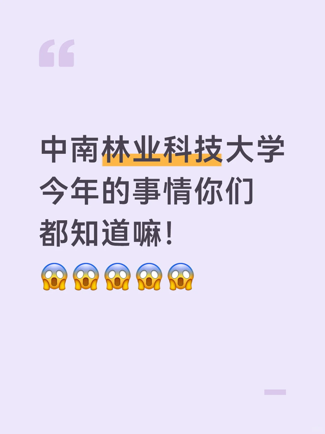 天呐！中南林业科技大学今年真的神了！