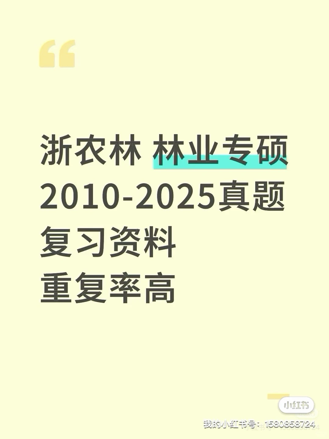 浙江农林大学林业专硕真题