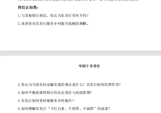 农业发展银行面试真题