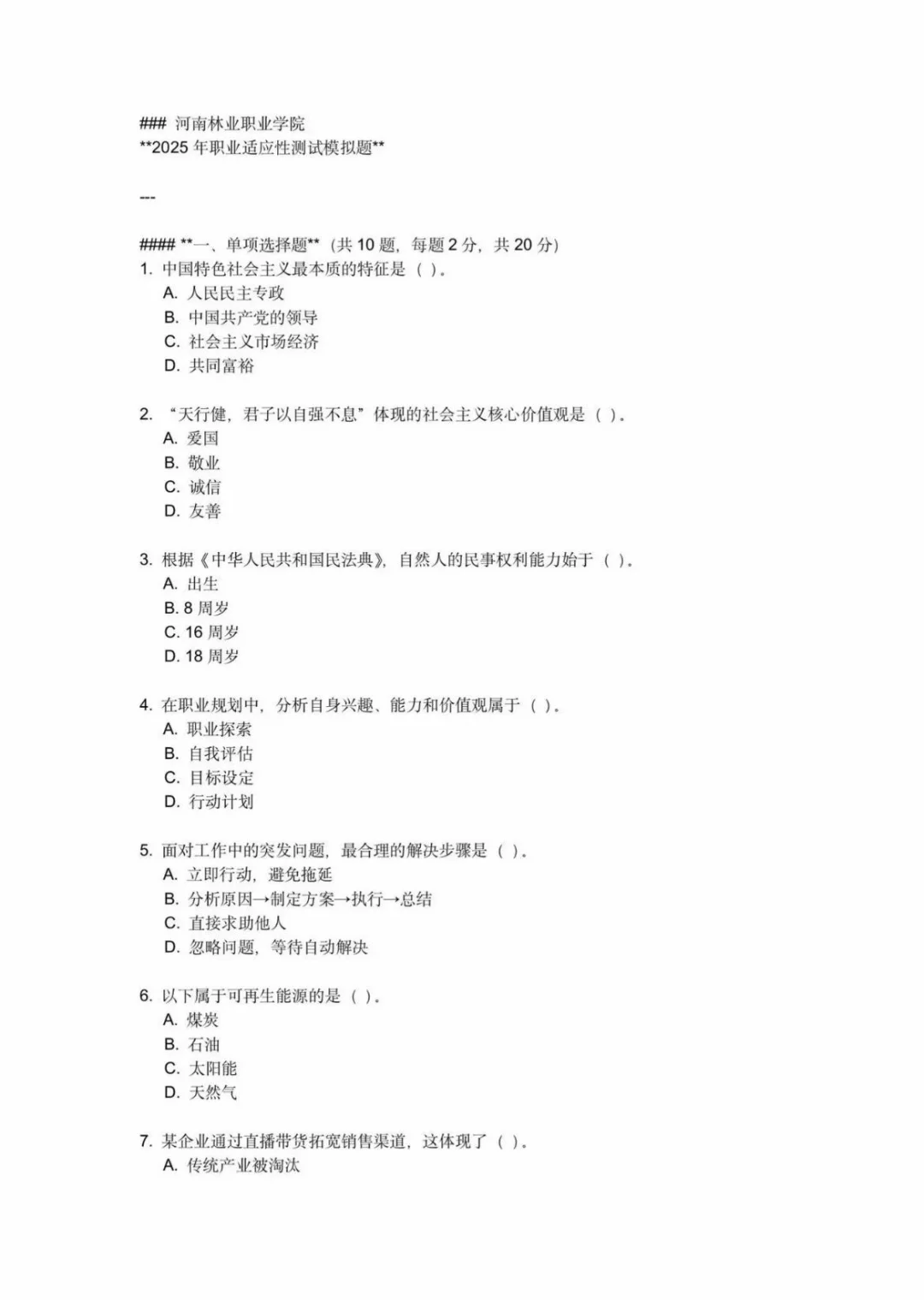 河南单招真题（河南林业职业学院）