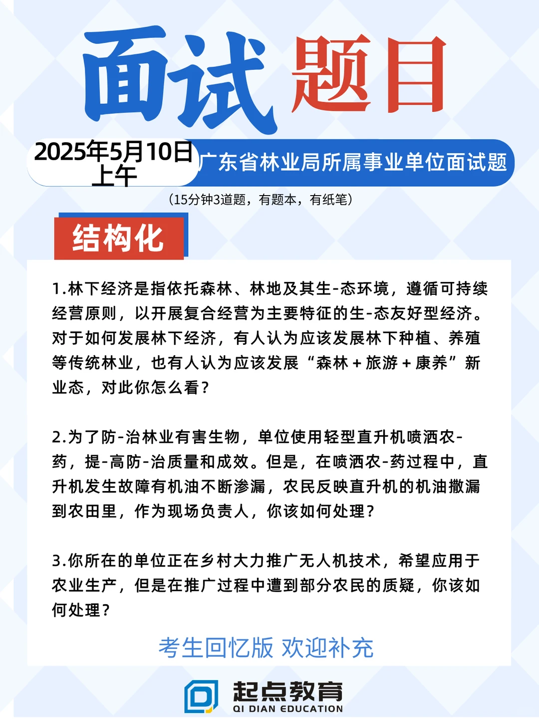 25年5月10日上午广东林业局事业单位面试题