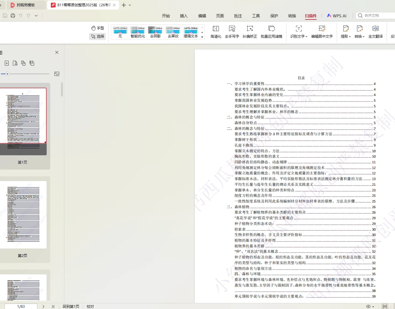 东北林业大学林业林学考研26最全资料