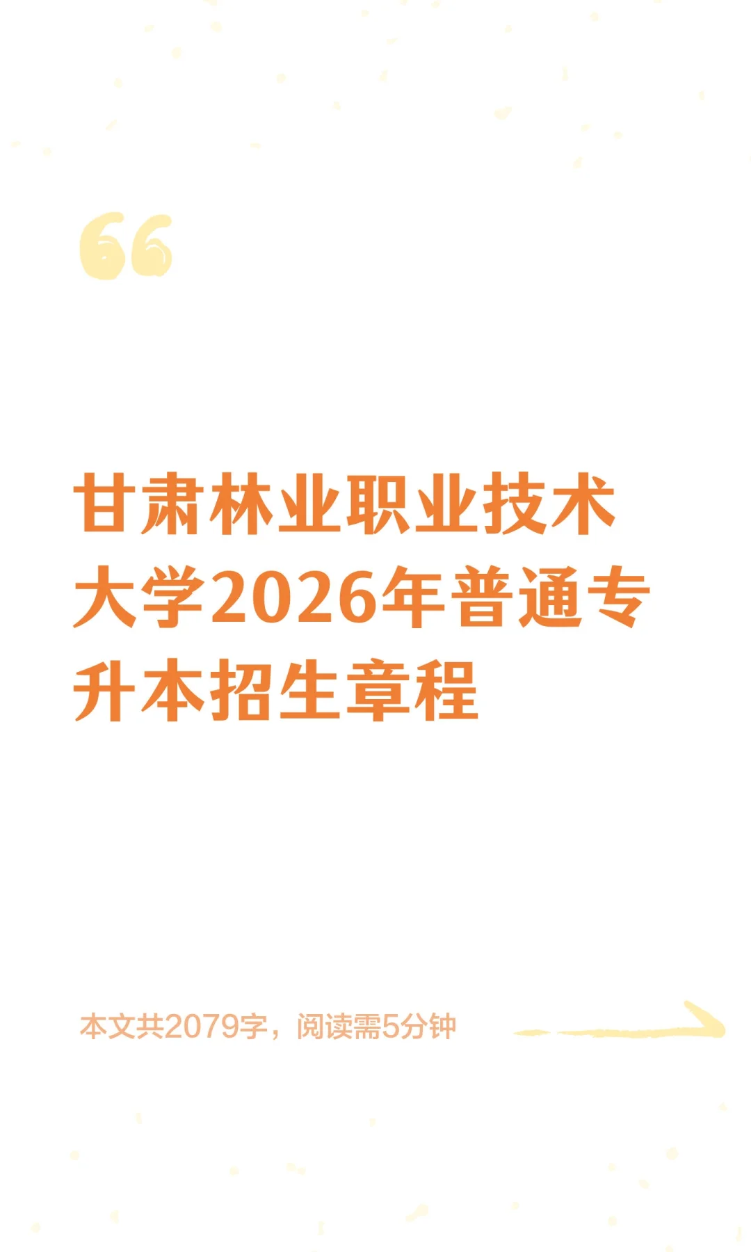 甘肃林业职业技术大学2026年普通专升本招生