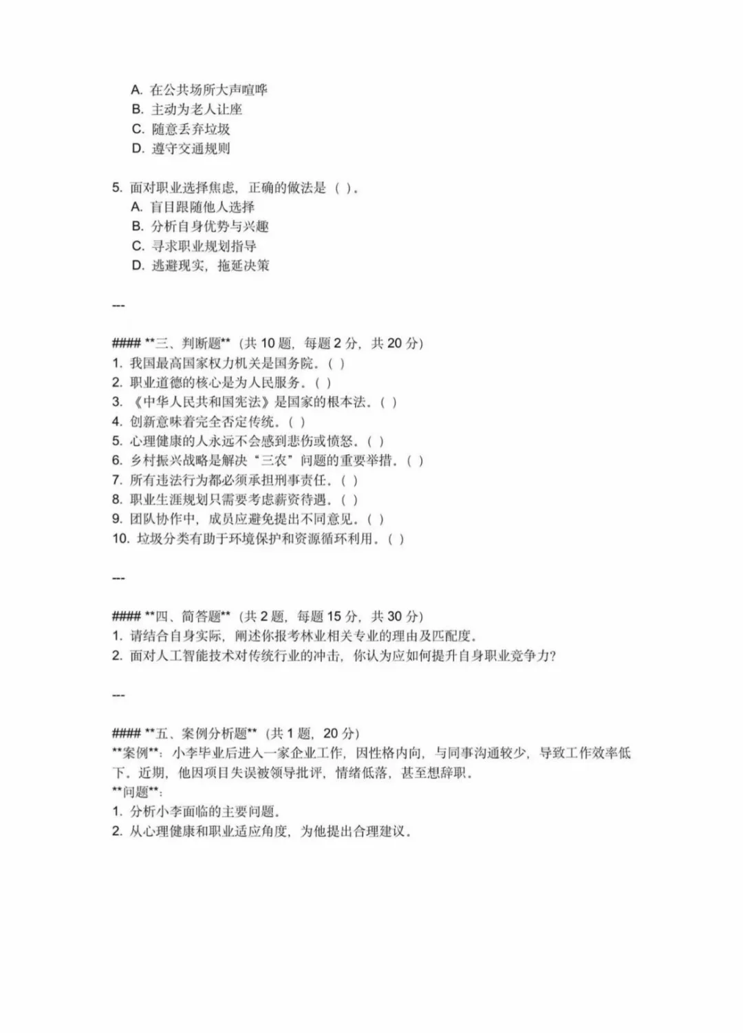 河南单招真题（河南林业职业学院）