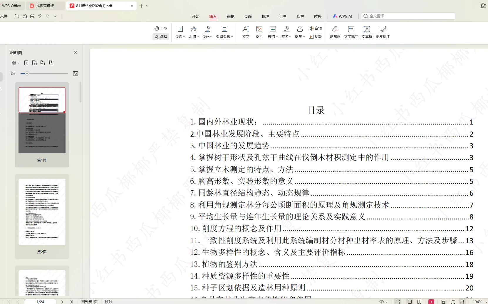 东北林业大学林业林学考研26最全资料