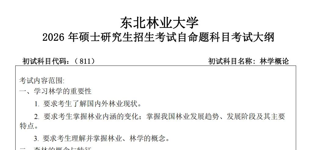 东北林业大学林业林学考研26最全资料