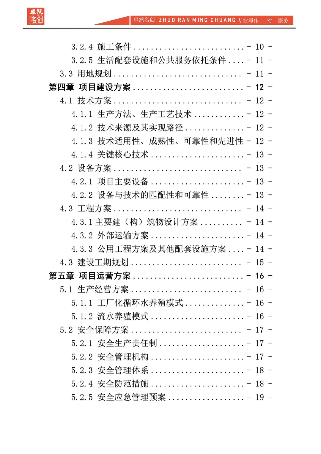 渔业水产养殖项目规划书Word