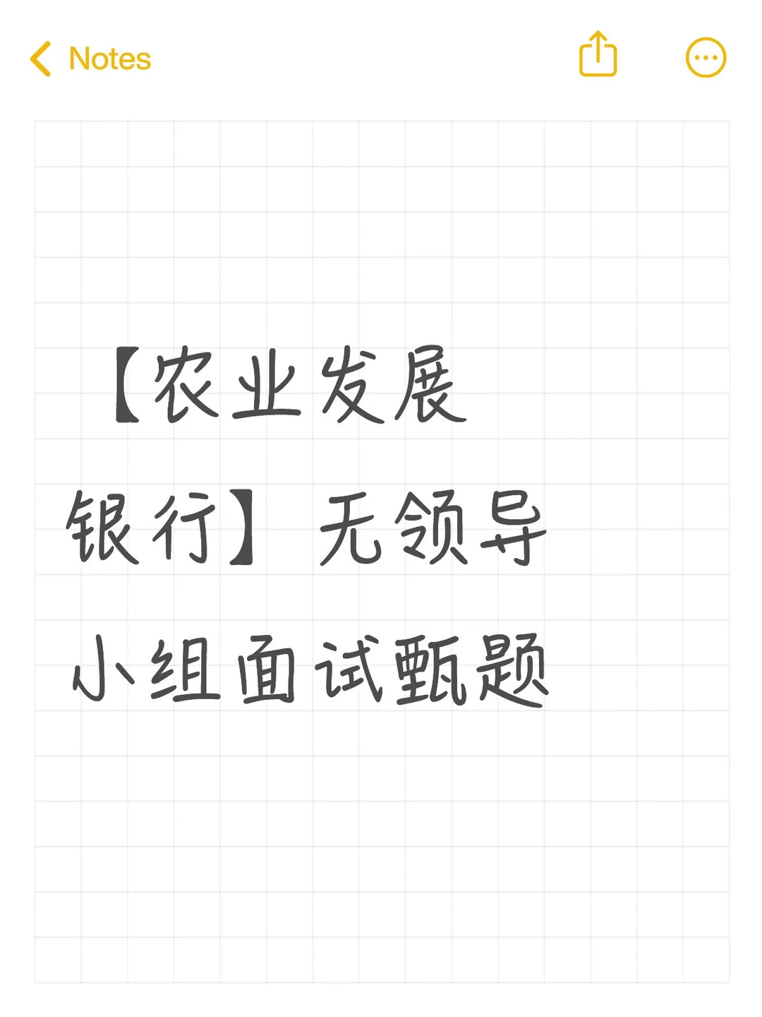 【农业发展银行】无领导小组面试甄题