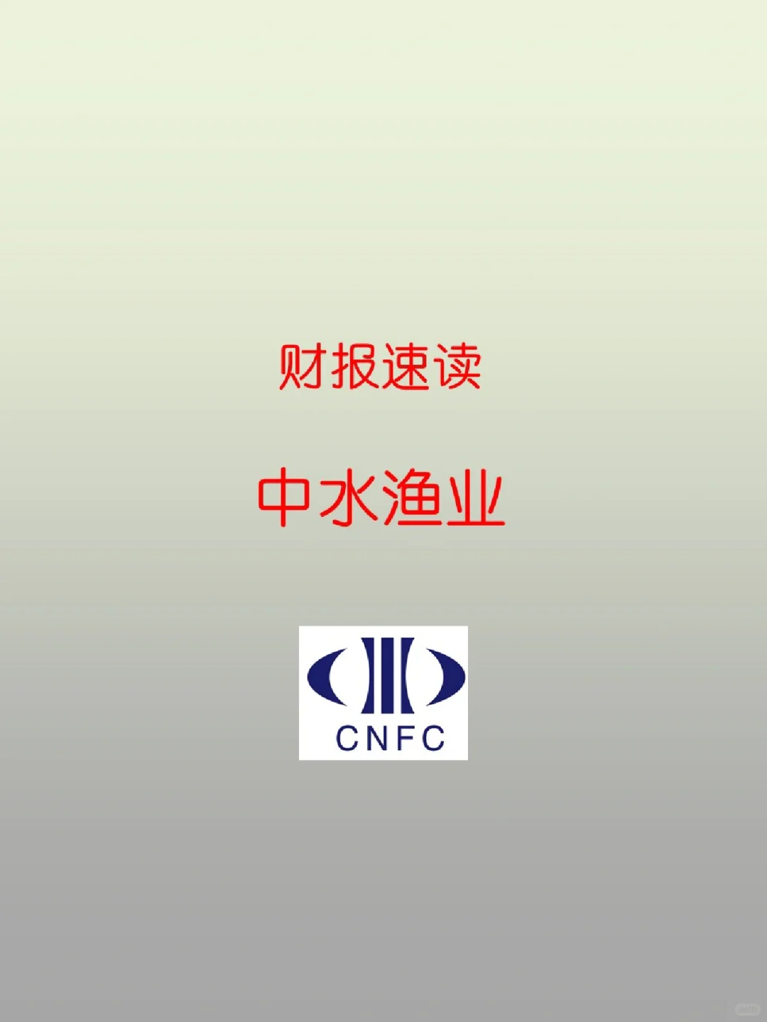 财报速读 | 23002 中水渔业