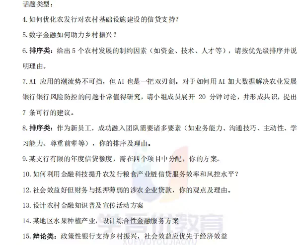 农业发展银行面试真题