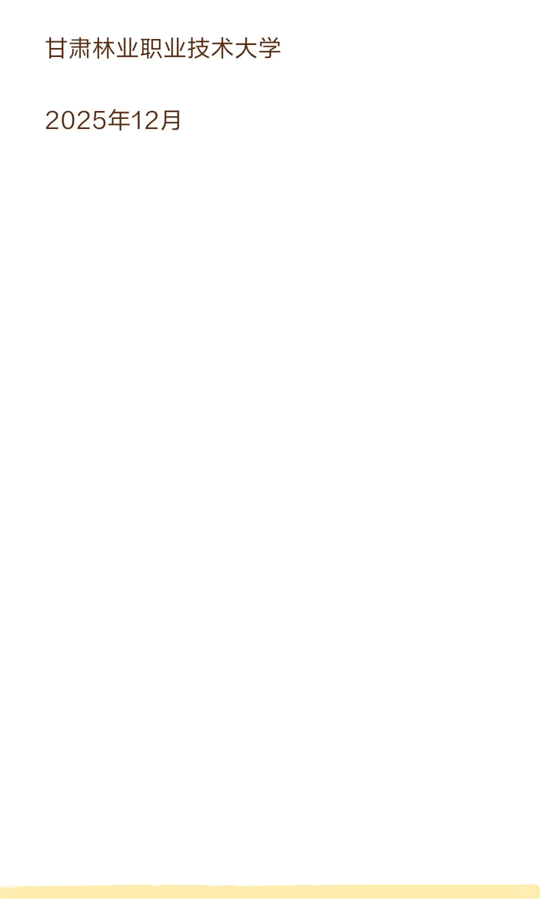 甘肃林业职业技术大学2026年普通专升本招生