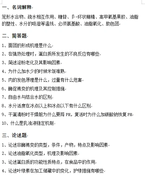 青岛农业大学食品化学考研真题