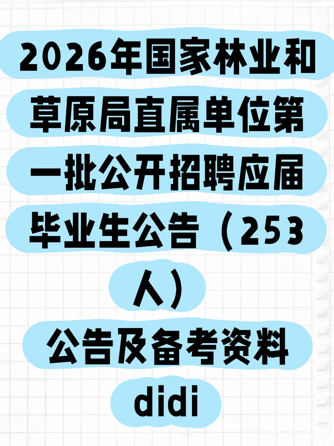 天塌了！看看林业草原局的毕业生就业