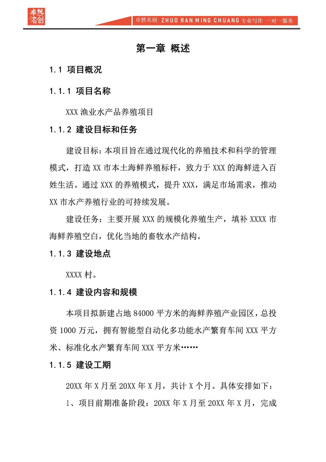 渔业水产养殖项目规划书Word