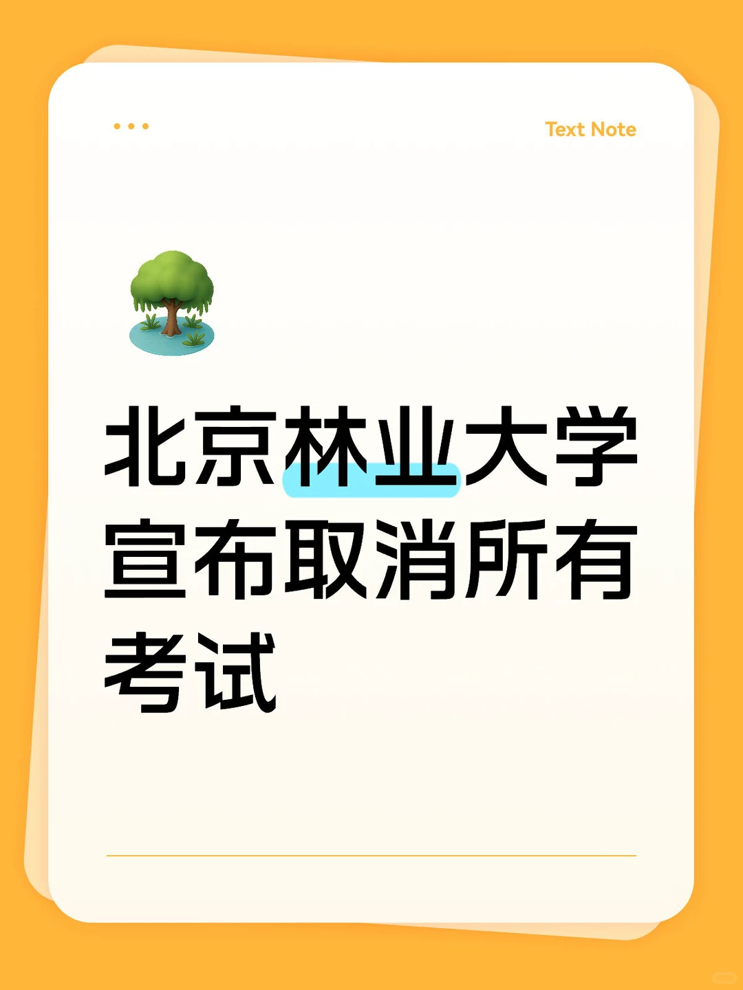 北京林业大学宣布取消所有考试
